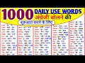 1000 Words With Hindi Meanings | Word meaning | Daily Use Words for Spoken English, Important Words 