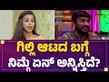 Ashwini SN : Gilli Nata \u0026 Rakshitha Shetty, ರಾ ಪರ್ಸನಾಲಿಟಿ |  Bigg Boss Kannada Season 12