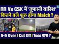 IPL 2026 : RR Vs CSK Match में Heavy Rain | Guwahati Weather | Cut Off Time | 5-5 Over | New Rule