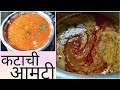 चवदार कटाची आमटी | Maharashtrian Katachi Aamti | Easy Amti Recipe 