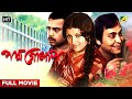 Padma Golap - Bengali Full Movie | Soumitra Chatterjee | Aparna Sen | Anup Kumar