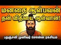 மனதை ஆள்பவன் தன் விதியை ஆள்வான்! | கர்ம வலையை உடைக்கும் பதஞ்சலியின் சூட்சுமம்!