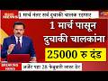 1 मार्चपासून दुचाकी वाहनांना मोठा दंड अर्जेंट पहा |1 march rule change ,rto,two wheeler,license.