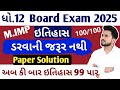 dhoran 12 ઇતિહાસ imp questions //ધોરણ 12 ઇતિહાસ પેપર સોલ્યુશન// ડરવાની જરૂર નથી પેપર આવું હસે//
