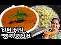 દાલફ્રાય અને જીરા રાઈસ કેવી રીતે બનાવવા - Dal Fry and Jira Rice - Aru'z Kitchen - Gujarati Recipe