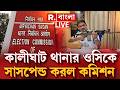WB ELECTION 2026 NEWS LIVE|  কালীঘাট থানার ওসিকে সাসপেন্ড করল কমিশন। সাসপেন্ড করা হল গৌতম দাসকে