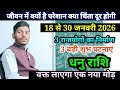 धनु राशि 18 से 30 जनवरी 2026/Dhanu Rashi January 2026 Rashifal,Saggiterius prediction