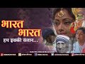 भारत भारत हम इसकी संतान.... | Patriotic Song