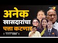 अनेक खासदारांचा पत्ता कटणार | Sushil Kulkarni | Analyser | MP | Election
