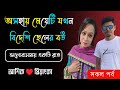 অসহায় মেয়েটি যখন বিদেশি ছেলের বউ || সকল পর্ব || A to Z || ভালবাসার গল্প || Prem Bilas Official