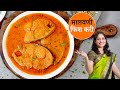 खाल्यानंतर चव विसरणार नाही अशी चमचमीत मालवणी फिश करी | कोकणी सुरमई माशाचं कालवण | Konkani Fish Curry