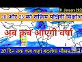 13 जनवरी से 1 फरवरी तक आपके राज्य शहर में वर्षा का अनुमान/ 20 Day RainFall Forcàst Map India.