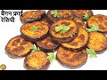 बैंगन फ्राई इस तरह बनाएँगे तो खातेही रह जाएगे-Baingan Fry Recipe-Begun Bhaja Recipe-Baingan ki Sabji