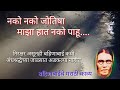 #बहिणाबाईंच्याकविता_नको नको रे जोतिषा मराठी काव्य Bahinabai Choudhry MarathiKavita_nakonakojotishya