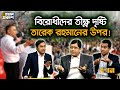 প্রশাসনের পক্ষপাতিত্ব কতটুকু উতরে যেতে পারবে ইসি? | Ekhon Prokash | CSRM | Tarique Rahman | Election