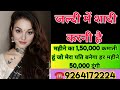 ☎️9264172224 जल्दी मे शादी करनी है महीने का 1,50000 कमाती हूं जो मेरा पति बनेगा हर महीने 50000 दूंगी