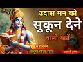 उदासी में सुकून के शब्द | Best Krishna motivational speech | Bhagwat Geeta Saar #krishna #motivation