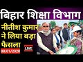 बिहार शिक्षा विभाग- नीतीश कुमार ने लिया बड़ा फैसला