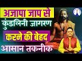 अजपा जाप से कुंडलिनी जागरण करने की बेहद आसान तकनीक Ajapa Jaap se Kundalini Jagran #SanjivMalik