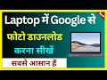 Laptop Me Google Se Photo Download Kaise Kare ! How To Download Photo From Google In Computer