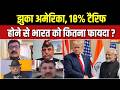 India-US Trade Deal Update : झुका अमेरिका, 18% टैरिफ होने से भारत को कितना फायदा ? | Trump Tariff