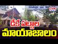 DK Patta Controversy Issue In Prakasam District | CVR News