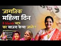 जागतिक महिला दिन: इतिहास आणि महत्त्व | महिलांच्या हक्कांचा संघर्ष | International Womens Day