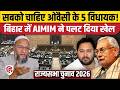 Rajya Sabha Election 2026: बिहार में 5वीं सीट पर फंसा पेंच, AIMIM के दांव ने चौंका दिया। RJD। BJP