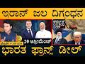 ಪಾಕ್‌ ಸರ್ಕಾರಕ್ಕೆ ಕ್ರಿಕೆಟ್‌ ದಿಗ್ಗಜರ ಪತ್ರ | Iran Big Step | India-France Deal | Masth Magaa |Full News