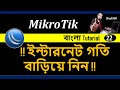 Mikrotik Router | Make Your Internet Faster with DNS Fasttracking || Mikrotik Router Speed Test