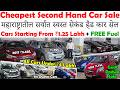 फक्त ₹1.25 लाखापासून होलसेल किमतीत गाड्या🔥|Cheapest Second Hand Cars For Sale😍|Low Budget Used Cars😀