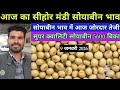 9 जनवरी 2026 सीहोर मंडी सोयाबीन भाव today MP Sehore Mandi soybean price।