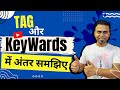TAG और Keywords में अंतर | YouTube Video में सही TAG और Keywords कैसे लगाये |