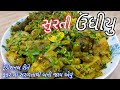 Undhiyu Recipe / સુરતી ઉંધિયુ / How to make Undhiyu at Home / Gujarati undhiyu recipe #undhiyurecipe