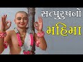 Satpurush No Mahima | Swaminarayan Katha