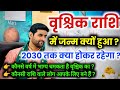 वृश्चिक राशि में जन्म क्यों हुआ और 2030 तक क्या होकर रहेगा | Vrishchik Rashi | by Sachin kukreti 