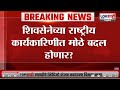 Eknath Shinde यांच्या शिवसेनेच्या कार्यकारिणीत मोठे बदल होणार?, नवीन चेहऱ्यांना संधी मिळणार | News