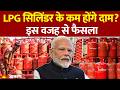 LPG Price: LPG सिलिंडर के कम होंगे दाम? इस वजह से फैसला। LPG Cylinder Update