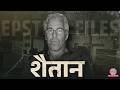 Prince Andrew पर संगीन आरोप, Jeffery Epstein का 'खौफनाक' घर, Epstein Files की कहानी