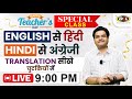 Translation Hindi to English \u0026 English to Hindi for Writing Skills | SSC CGL UPSC By Dharmendra Sir