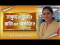 मनुष्य ही दुखी है बाकि सब आनंदित है | Devi Hemlata Shastri Ji | Totalbhakti