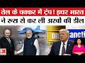 Russia Oil खरीद के बीच Trump को बड़ा झटका! India Rafale Fighter Jet Deal | India Russia Defence Deal