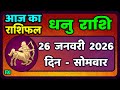 धनु राशि 26 जनवरी 2026 | Dhanu Rashi 26  January 2026 |Aaj ka Dhanu Rashifal|#SagittariusHoroscope