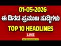 🔴LIVE | ರಾಜ್ಯ.. ದೇಶ.. ವಿದೇಶ.. ಅರ್ಧ ಗಂಟೆಯಲ್ಲಿ 50 ಸುದ್ದಿಗಳ ಸುರಿಮಳೆ..! | Guarantee News