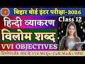 Antonyms | Vilom Shabd Objective Questions | Class 12 Hindi Grammar Objective | Antonyms |