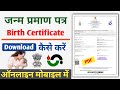Birth certificate download kaise kare | Birth certificate pdf | Birth certificate check |