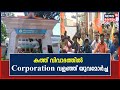 Arya Rajendran Letter |കത്ത് വിവാദത്തിൽ Corporation വളഞ്ഞ് യുവമോർച്ചയുടെ പ്രതിഷേധം|Kerala News Today