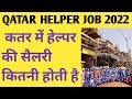 QATAR HELPER JOB 2022/ HELPER JOB SALARY QATAR/ QATAR LABOUR SALARY 2022 / QATAR JOB/ QATAR LABOUR