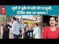 UP में हैरान कर देने वाला मामला... बुर्के में पत्नी ने पति को किया सबके सामने शर्मसार! |ABPLIVE