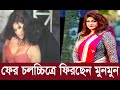 অশ্লীলতায় হারিয়ে যাওয়া নায়িকা মুনমুন আবারও ফিরছেন পর্দায় | Munmun | Dhallywood | Dhaka State
